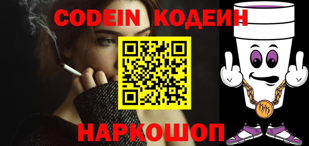 Кодеин напиток Lean (лин)  Вход с VPN  Дербент 